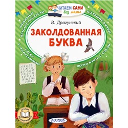АСТ Драгунский В.Ю. "Заколдованная буква"