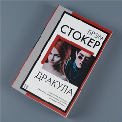 АСТ Брэм Стокер "Дракула"