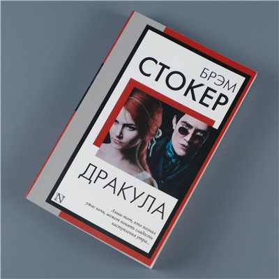 АСТ Брэм Стокер "Дракула"