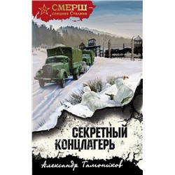 Эксмо Александр Тамоников "Секретный концлагерь"