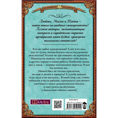 АСТ Марина Снежная "Мой демонический босс. Академия тайных знаний"