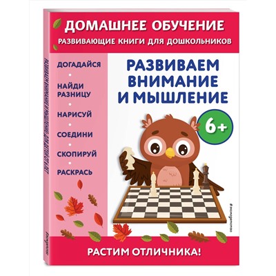 Эксмо Беркай Динч "Развиваем внимание и мышление: для детей от 6 лет"