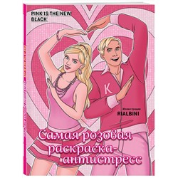 Эксмо RiAlbini "Pink is the new black. Самая розовая раскраска-антистресс"