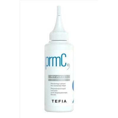 TEFIA Mywaves Перманентный лосьон для окрашенных волос / Perming Lotion for Colored Hair, 120 мл KRISTALLER, 1108703