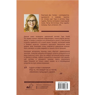АСТ Голлов А. Дж. "Таро Теней. Другая сторона предсказаний"
