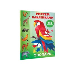 АСТ Горбунова И.В. "Зоопарк"