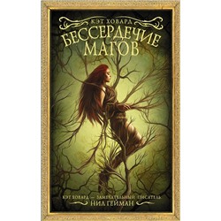 368025 АСТ Кэт Ховард "Бессердечие магов"