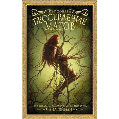 368025 АСТ Кэт Ховард "Бессердечие магов"