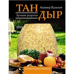 АСТ А. Р. Халилов "Тандыр. Лучшие рецепты"
