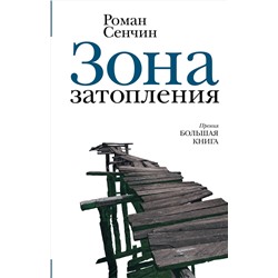 АСТ Роман Сенчин "Зона затопления"