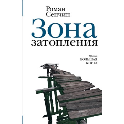 АСТ Роман Сенчин "Зона затопления"