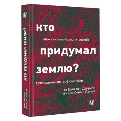 АСТ Максимилиан Неаполитанский "Кто придумал землю? Путеводитель по геофилософии от Делёза и Деррида до Агамбена и Латура"