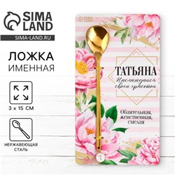Ложка чайная именная с подвесом «Татьяна», 3×15 см