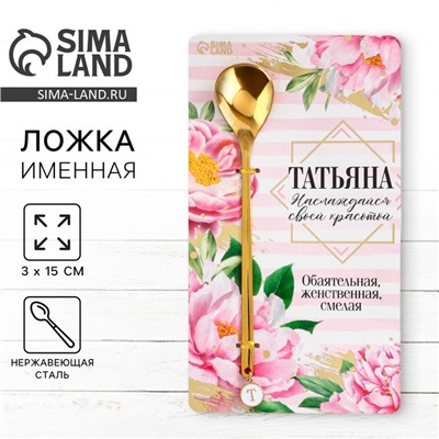 Ложка чайная именная с подвесом «Татьяна», 3×15 см