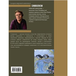 АСТ Алексей Николаев "Символизм"