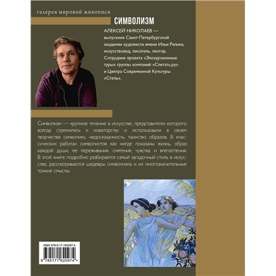 АСТ Алексей Николаев "Символизм"