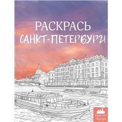 АСТ . "Раскрась Санкт-Петербург!"