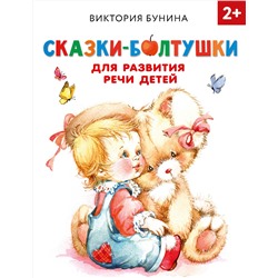 АСТ Бунина В.С. "Сказки-болтушки для развития речи детей"