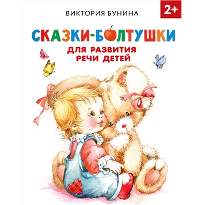 АСТ Бунина В.С. "Сказки-болтушки для развития речи детей"