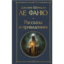 Эксмо Джозеф Шеридан Ле Фаню "Рассказы о привидениях"