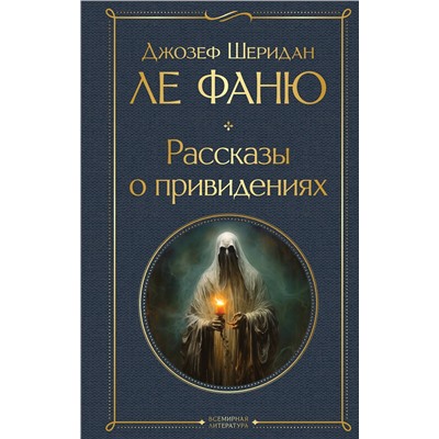 Эксмо Джозеф Шеридан Ле Фаню "Рассказы о привидениях"