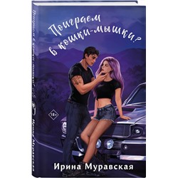 Эксмо Ирина Муравская "Поиграем в кошки-мышки?"