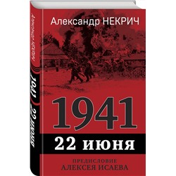 Эксмо Александр Некрич "1941. 22 июня. Предисловие Алексея Исаева"