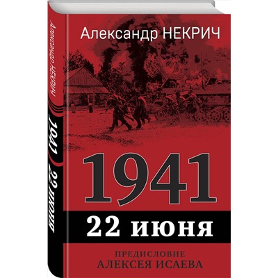 361118 Эксмо Александр Некрич "1941. 22 июня. Предисловие Алексея Исаева"