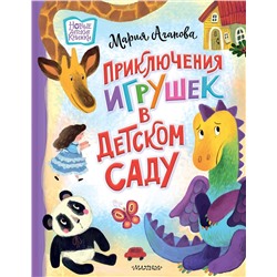 АСТ Агапова М. "Приключения игрушек в детском саду"