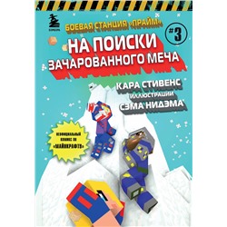 Эксмо Кара Стивенс "Боевая станция "Прайм". Книга 3. На поиски Зачарованного меча"