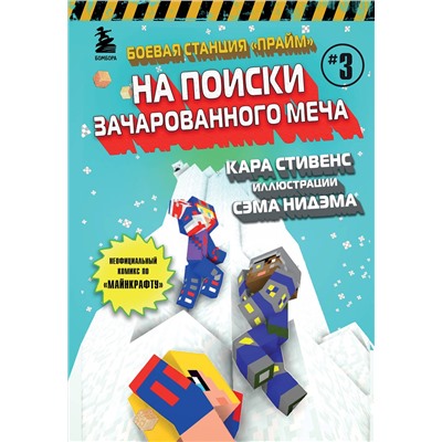 Эксмо Кара Стивенс "Боевая станция "Прайм". Книга 3. На поиски Зачарованного меча"