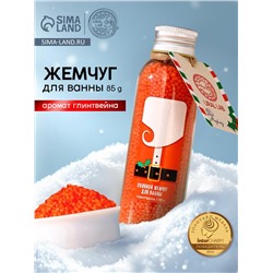 Жемчуг для ванны URAL LAB «Дед Мороз», 85 г, аромат глинтвейна