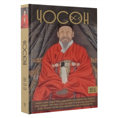 АСТ Пак Ён Су "Чосон. Последняя династия Кореи"