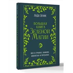 АСТ Лада Зеник "Большая книга Зеленой магии. Все о травах, камнях, амулетах и ритуалах"