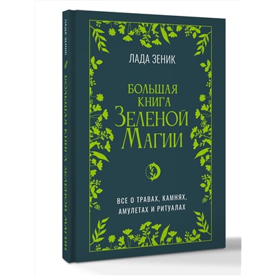 АСТ Лада Зеник "Большая книга Зеленой магии. Все о травах, камнях, амулетах и ритуалах"