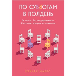 349433 Эксмо Рэйчел Маркс "По субботам в полдень. Ее злость. Его несдержанность. И встречи, которые их изменили"