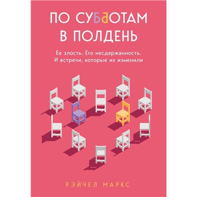 349433 Эксмо Рэйчел Маркс "По субботам в полдень. Ее злость. Его несдержанность. И встречи, которые их изменили"