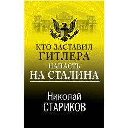 Эксмо Николай Стариков "Кто заставил Гитлера напасть на Сталина"