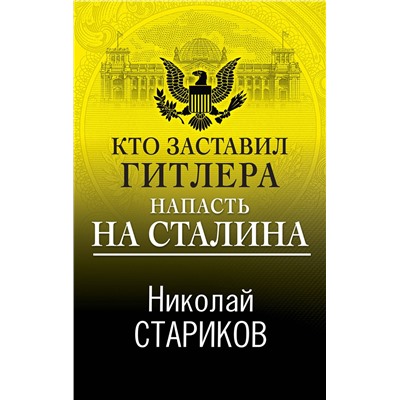 Эксмо Николай Стариков "Кто заставил Гитлера напасть на Сталина"