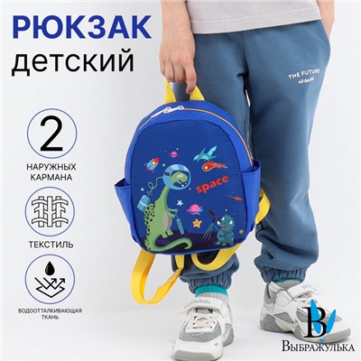 Рюкзак детский «Выбражулька», на молнии, с карманами, размер 20×10×24 см, синий