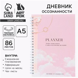 Планер осознанности Planner, в твёрдой обложке с тиснением А5, 86 л