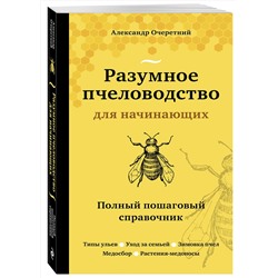 Эксмо Александр Очеретний "Разумное пчеловодство для начинающих. Полный пошаговый справочник (новое оформление)"
