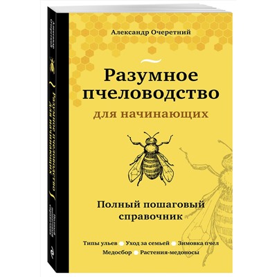 Эксмо Александр Очеретний "Разумное пчеловодство для начинающих. Полный пошаговый справочник (новое оформление)"