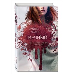Эксмо Эмили Болд "Вечный (#3)"