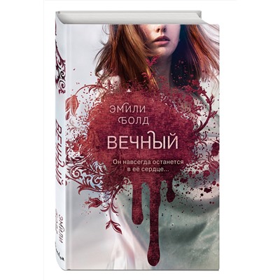 Эксмо Эмили Болд "Вечный (#3)"