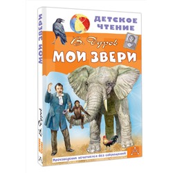 АСТ Дуров В "Мои звери"