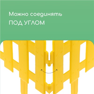 Ограждение декоративное, 30 × 196 см, 4 секции, пластик, жёлтое, «Палисадник»