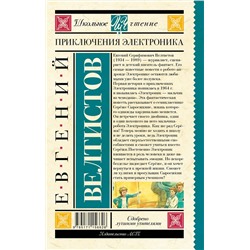 АСТ Велтистов Е.С. "Приключения Электроника"
