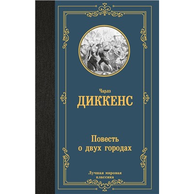 505101 АСТ Чарлз Диккенс "Повесть о двух городах"