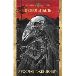 АСТ Ярослав Гжендович "Пепел и пыль"
